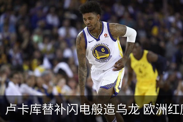 卢卡库替补闪电般造乌龙 欧洲红魔美加墨首秀以和为贵