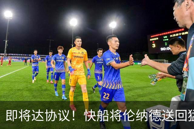 即将达协议！快船将伦纳德送回猛龙 得到莺歌+迪克+2首轮等