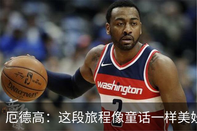 厄德高：这段旅程像童话一样美妙 今天裁判的判罚对我们不利