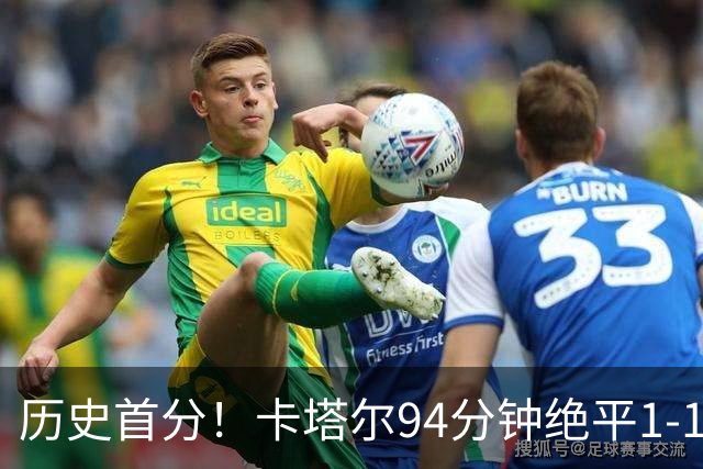 历史首分！卡塔尔94分钟绝平1-1瑞士 瑞士全场屡失良机恩博洛点射