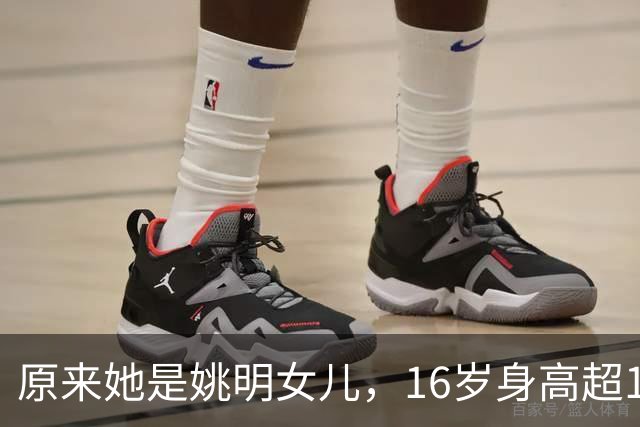 原来她是姚明女儿，16岁身高超1米9，成绩优异，早已成父母骄傲
