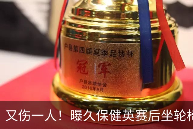 又伤一人！曝久保健英赛后坐轮椅离开赛场 将接受检查