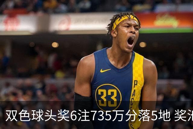 双色球头奖6注735万分落5地 奖池2.92亿