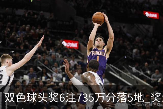 双色球头奖6注735万分落5地 奖池2.92亿
