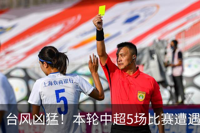 台风凶猛！本轮中超5场比赛遭遇延期 京沪大战在内