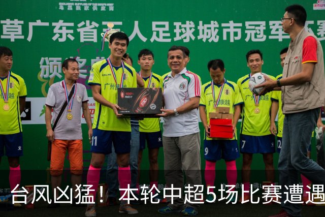 台风凶猛！本轮中超5场比赛遭遇延期 京沪大战在内