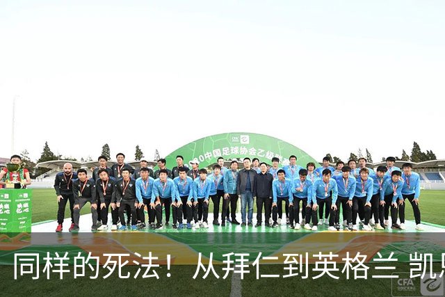 同样的死法！从拜仁到英格兰 凯恩还是没逃过图赫尔魔爪