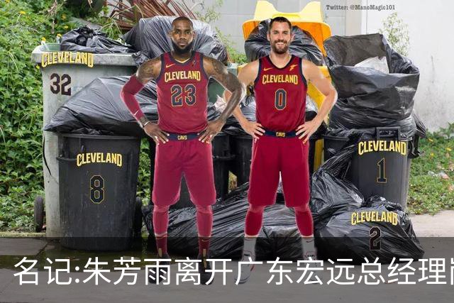 名记:朱芳雨离开广东宏远总经理岗位 已和俱乐部完成交接