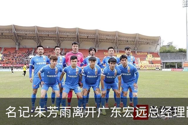 名记:朱芳雨离开广东宏远总经理岗位 已和俱乐部完成交接