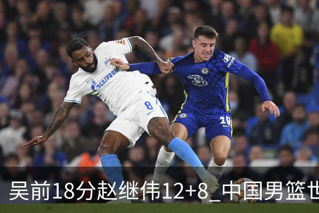 吴前18分赵继伟12+8 中国男篮世预赛力克伊朗