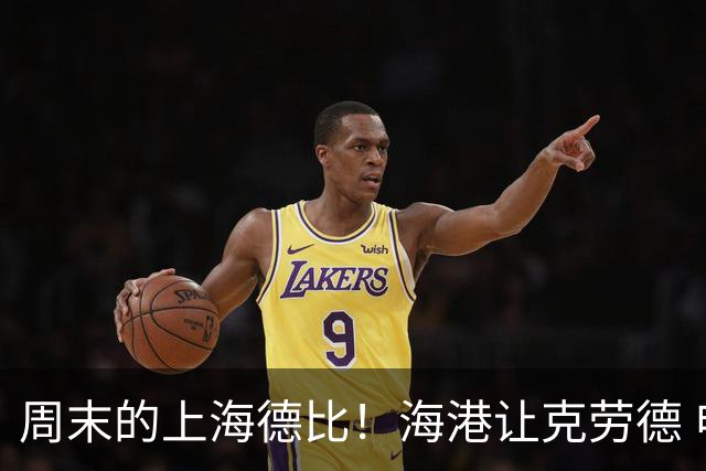 周末的上海德比！海港让克劳德 申花的米内罗 能赶上吗？