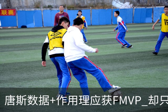 唐斯数据+作用理应获FMVP 却只在赔率榜上排第二