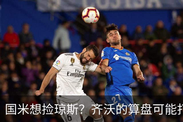 国米想捡琼斯？齐沃的算盘可能打的不是中场