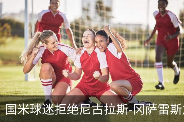 国米球迷拒绝尼古拉斯-冈萨雷斯加盟：宁愿要40岁的长友佑都