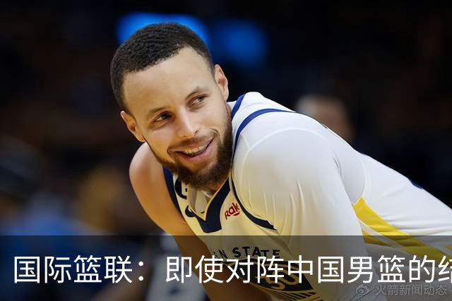 国际篮联：即使对阵中国男篮的结果不尽如人意 日本队也不会被淘汰