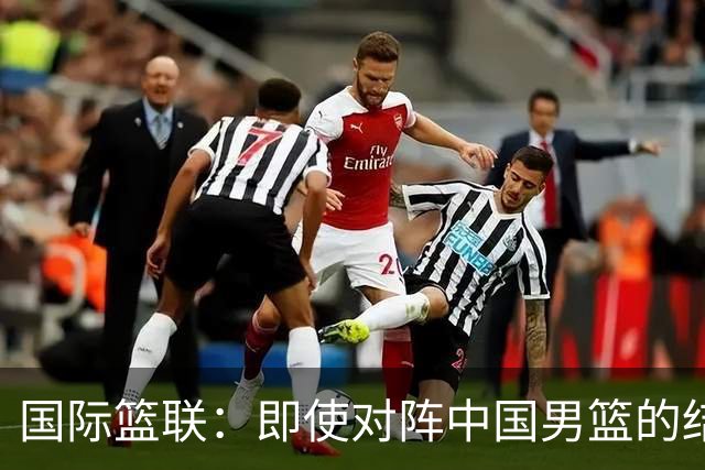 国际篮联：即使对阵中国男篮的结果不尽如人意 日本队也不会被淘汰