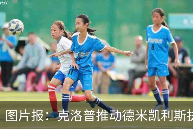图片报：克洛普推动德米凯利斯执教莱比锡，主要条款已敲定
