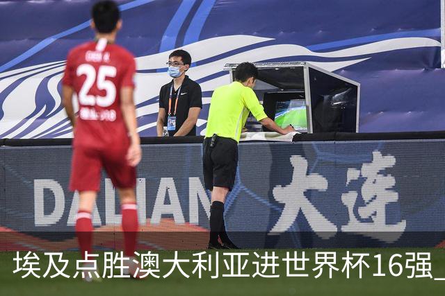 埃及点胜澳大利亚进世界杯16强 亚洲区全军覆没