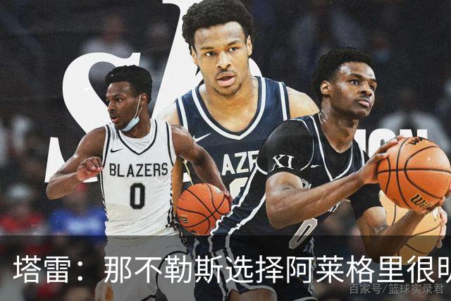 塔雷：那不勒斯选择阿莱格里很明智，他是意大利足坛历史杰出主帅