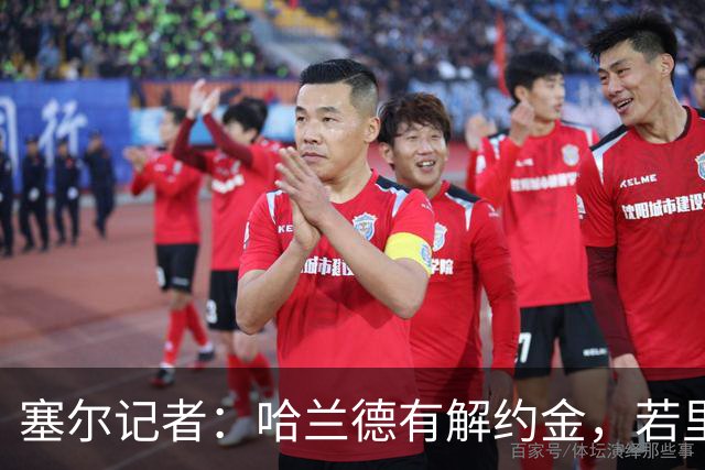 塞尔记者：哈兰德有解约金，若里克尔梅与他达成协议，挖走他不难