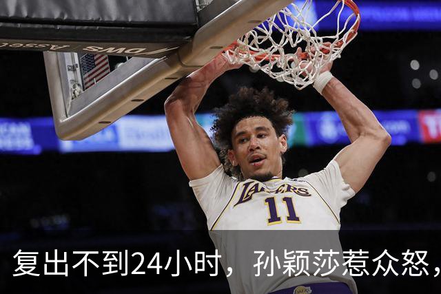 复出不到24小时，孙颖莎惹众怒，荒唐的一幕发生，刘国梁“背锅”