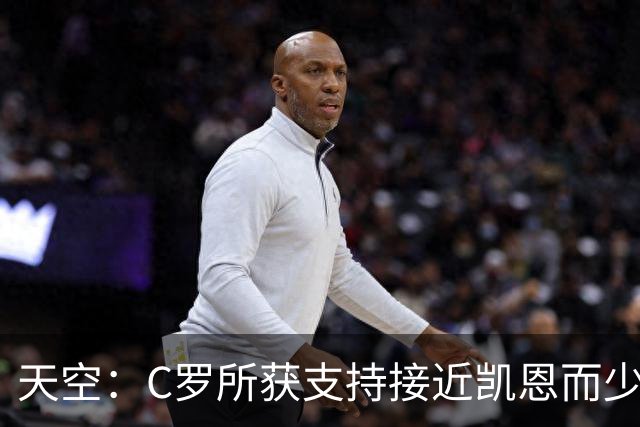 天空：C罗所获支持接近凯恩而少于姆巴佩 临门一脚不佳+占据左路