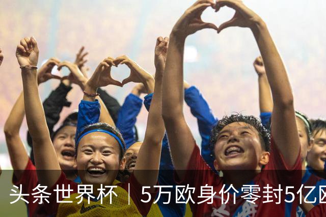头条世界杯｜5万欧身价零封5亿欧豪门，他让西班牙绝望