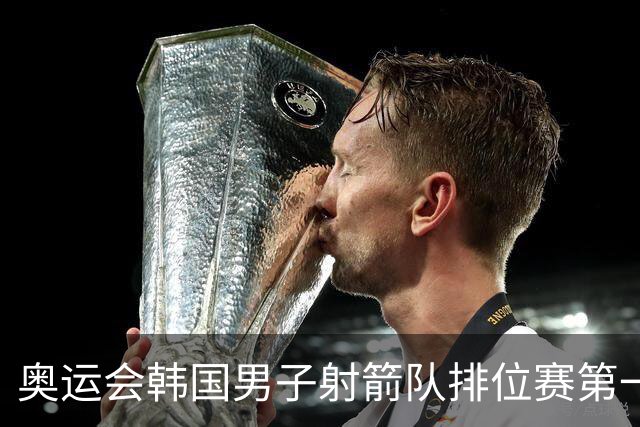 奥运会韩国男子射箭队排位赛第一 中国队名列第四
