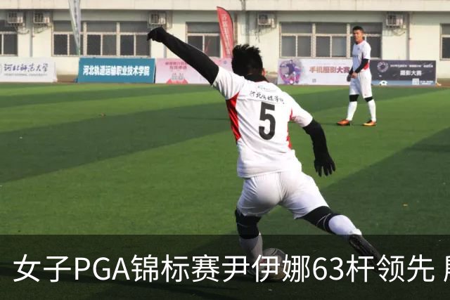 女子PGA锦标赛尹伊娜63杆领先 殷若宁张维维T27