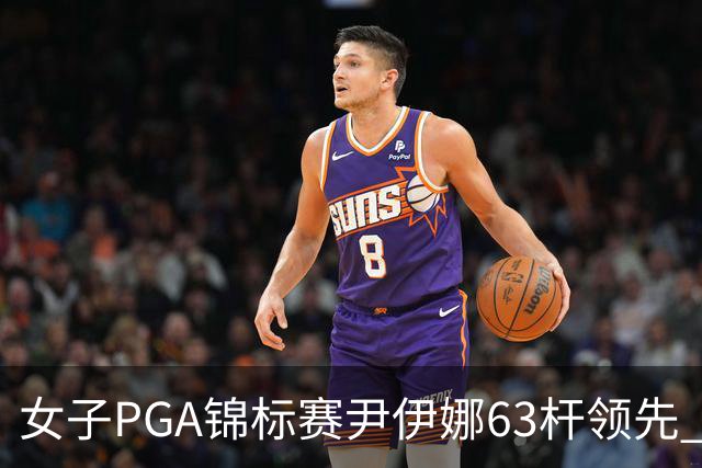 女子PGA锦标赛尹伊娜63杆领先 殷若宁张维维T27