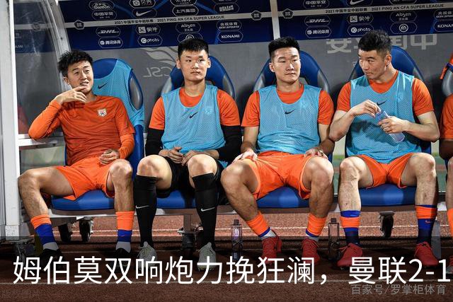 姆伯莫双响炮力挽狂澜，曼联2-1逆袭西甲强敌，热身赛豪取2连胜