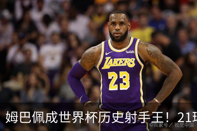 姆巴佩成世界杯历史射手王！21球平梅西，单届9球，56年新高