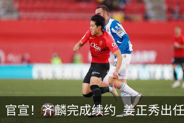 官宣！齐麟完成续约 姜正秀出任新疆男篮主帅