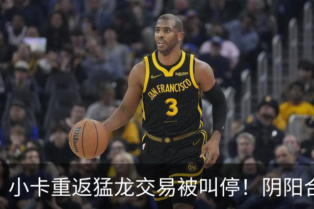 小卡重返猛龙交易被叫停！阴阳合同要毁他篮球生涯？