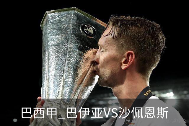 巴西甲 巴伊亚VS沙佩恩斯