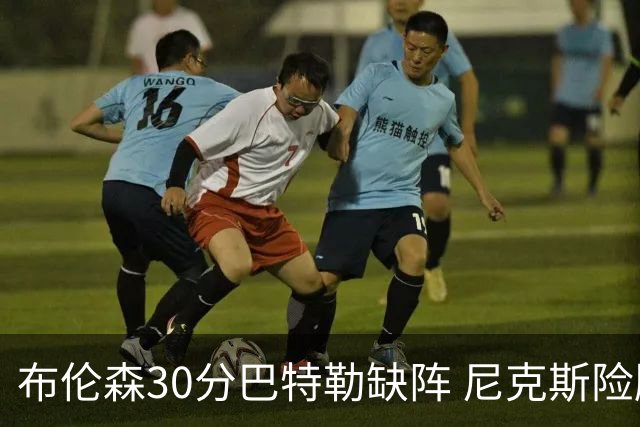 布伦森30分巴特勒缺阵 尼克斯险胜热火追至1-1