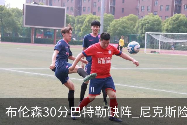 布伦森30分巴特勒缺阵 尼克斯险胜热火追至1-1