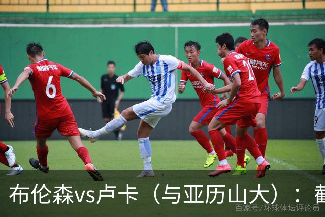 布伦森vs卢卡（与亚历山大）：截至2026？
