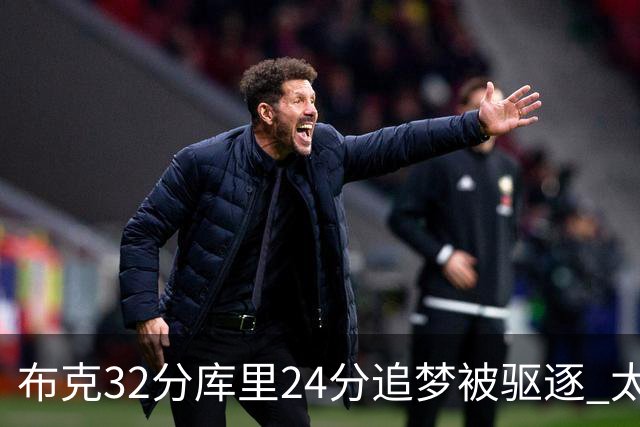 布克32分库里24分追梦被驱逐 太阳险胜勇士