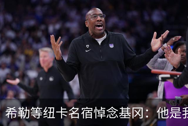 希勒等纽卡名宿悼念基冈：他是我的英雄，对纽卡的爱超越一切