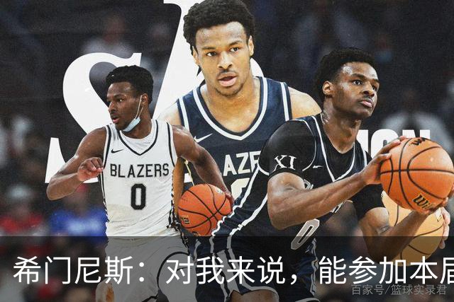 希门尼斯：对我来说，能参加本届世界杯已是实现了一个梦想