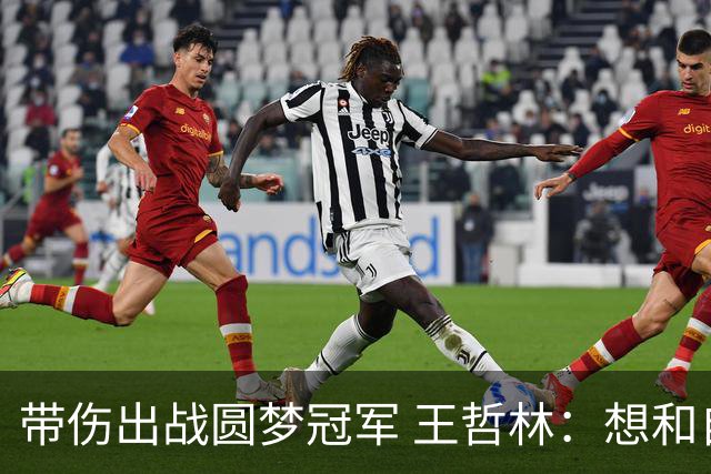 带伤出战圆梦冠军 王哲林：想和自己说一句谢谢
