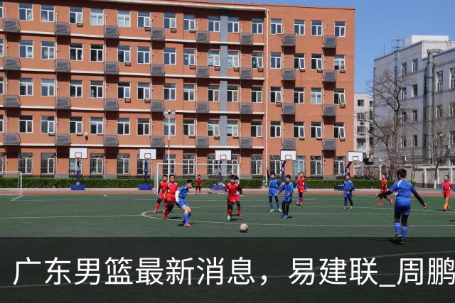 广东男篮最新消息，易建联 周鹏罕见同框 杜锋观看叠滘龙船漂移大赛