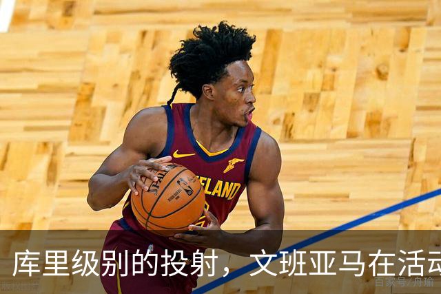 库里级别的投射，文班亚马在活动中远投6投5中，已经准备好新赛季