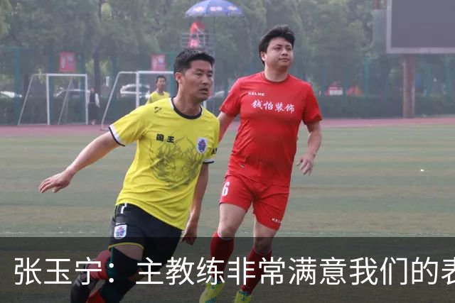 张玉宁：主教练非常满意我们的表现，希望新人在正赛中有所建树