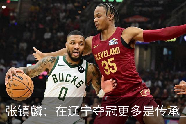 张镇麟：在辽宁夺冠更多是传承 在上海夺冠更像是实现自我价值