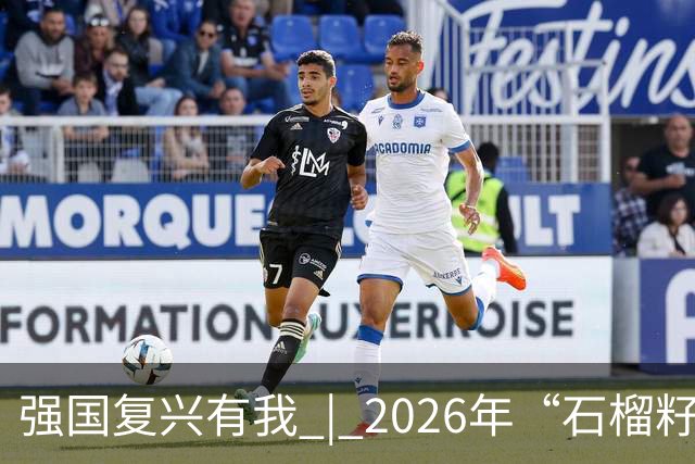 强国复兴有我 | 2026年“石榴籽杯”伊犁州足球超级联赛东部赛区巩留赛场小组赛迎来收官战