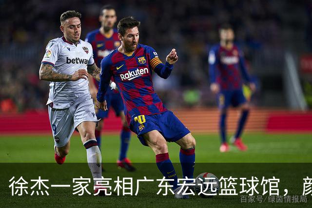 徐杰一家亮相广东宏远篮球馆，颜值高得吓人，姐姐美得像明星