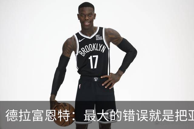 德拉富恩特：最大的错误就是把亚马尔和梅西比较，他还在成长