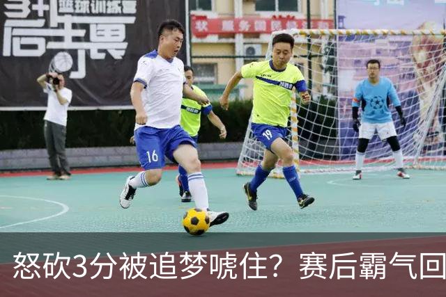 怒砍3分被追梦唬住？赛后霸气回应‘别搞这套’ 勇士内部隔空口角